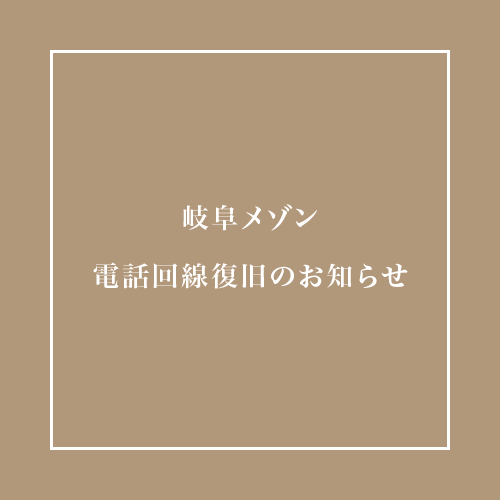 岐阜メゾン　電話回線復旧のお知らせ